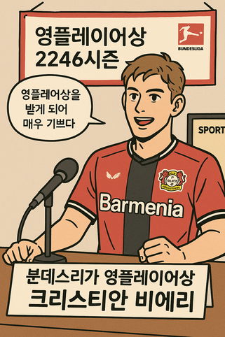 분데스리가 리그 2246시즌 영플레이어상에는 크리스티